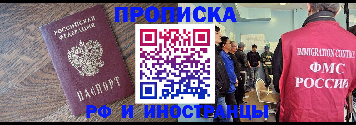 прописка в Кургане